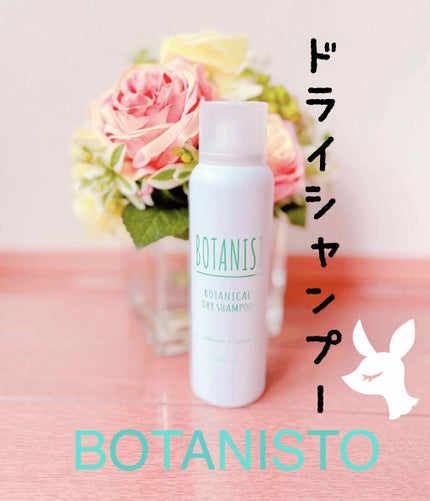 ボタニカルリフレッシュドライシャンプー 2020/BOTANIST/ドライシャンプーを使ったクチコミ(1枚目)