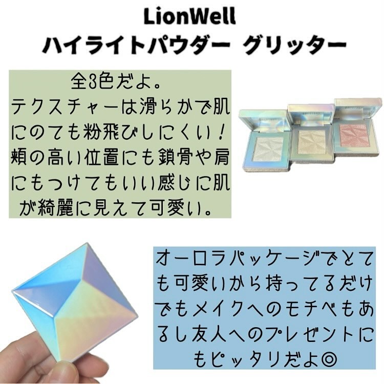 オーロラ ハイライト/LionWell（ライオンウェル）/パウダーハイライトを使ったクチコミ（2枚目）