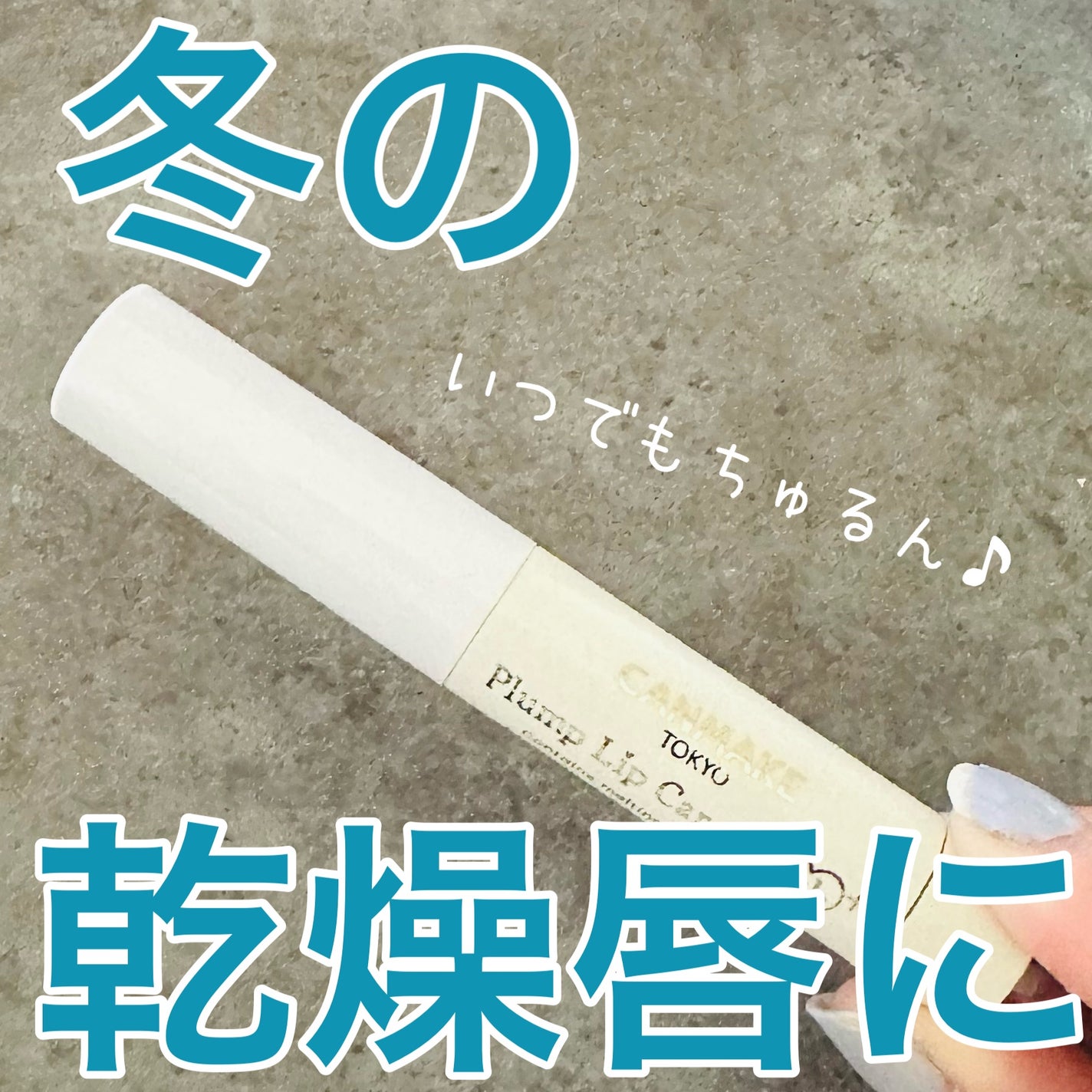 プランプリップケアスクラブ/キャンメイク/リップスクラブを使ったクチコミ(1枚目)