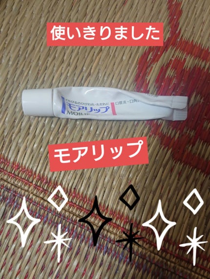 モアリップ N (医薬品)/資生堂薬品/その他を使ったクチコミ(1枚目)