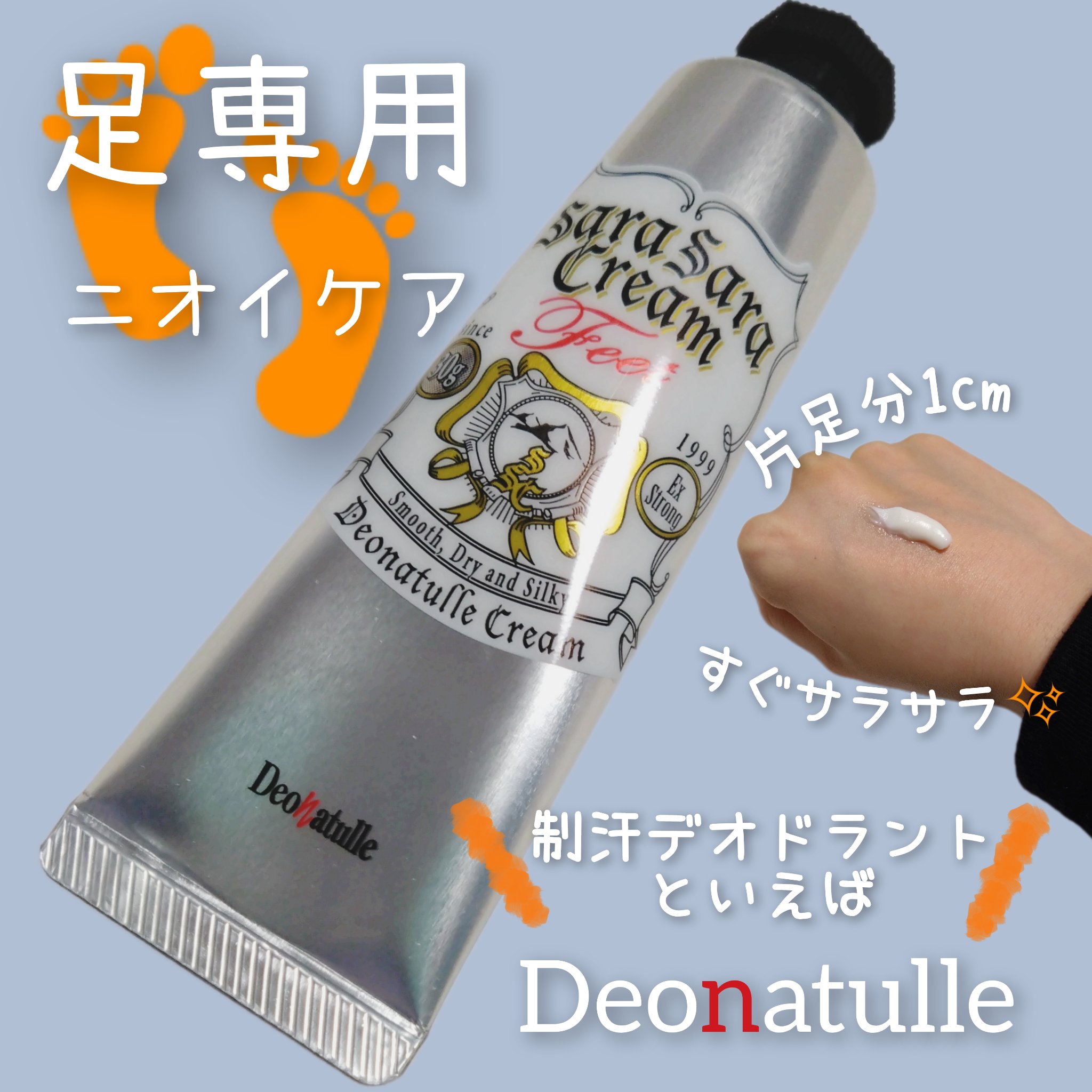 薬用足指さらさらクリーム/デオナチュレ/デオドラント・制汗剤を使ったクチコミ（1枚目）