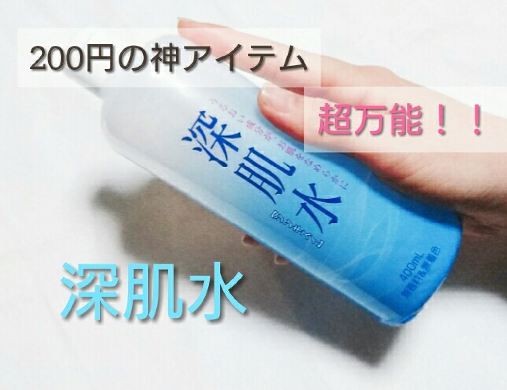 深肌水/深肌水/化粧水を使ったクチコミ（1枚目）
