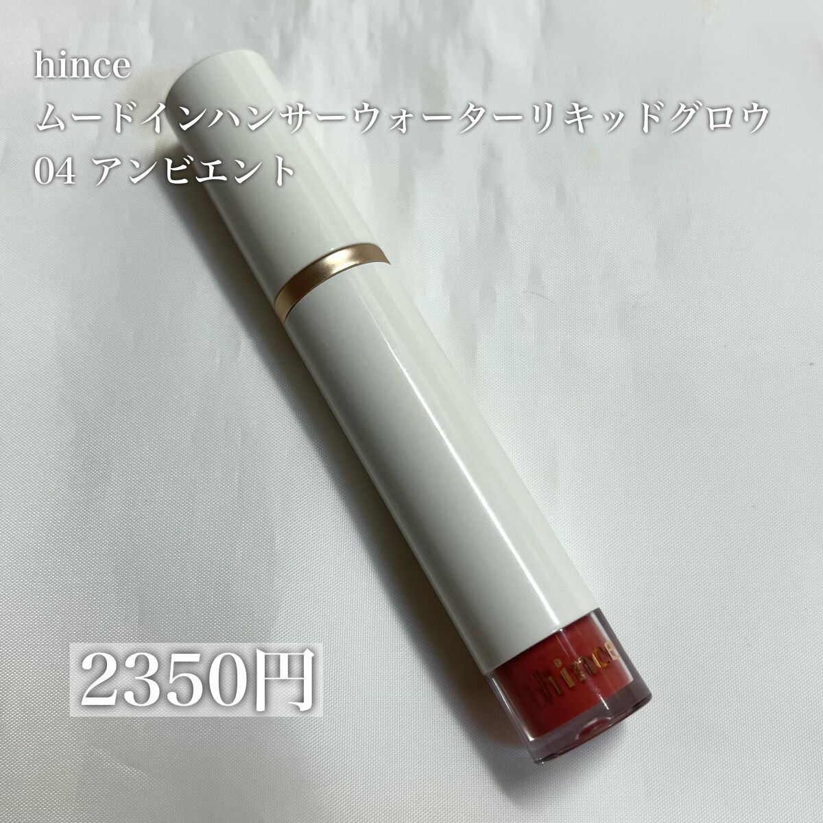 ムードインハンサーウォーターリキッドグロウ/hince/口紅を使ったクチコミ(2枚目)