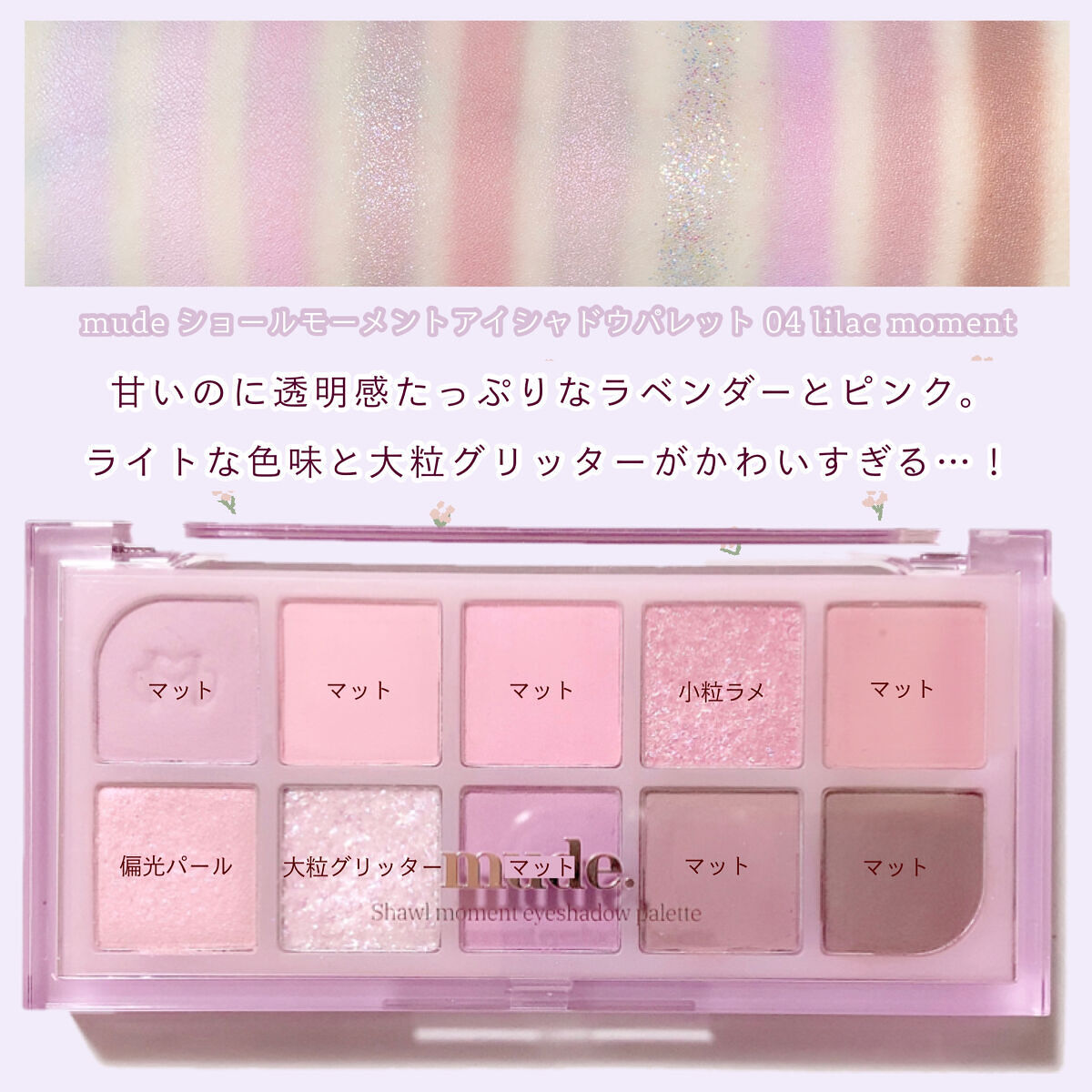 MDショールモーメント アイシャドウパレット/mude./アイシャドウパレットを使ったクチコミ（2枚目）