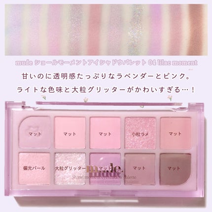 MDショールモーメント アイシャドウパレット/mude/アイシャドウパレットを使ったクチコミ(2枚目)