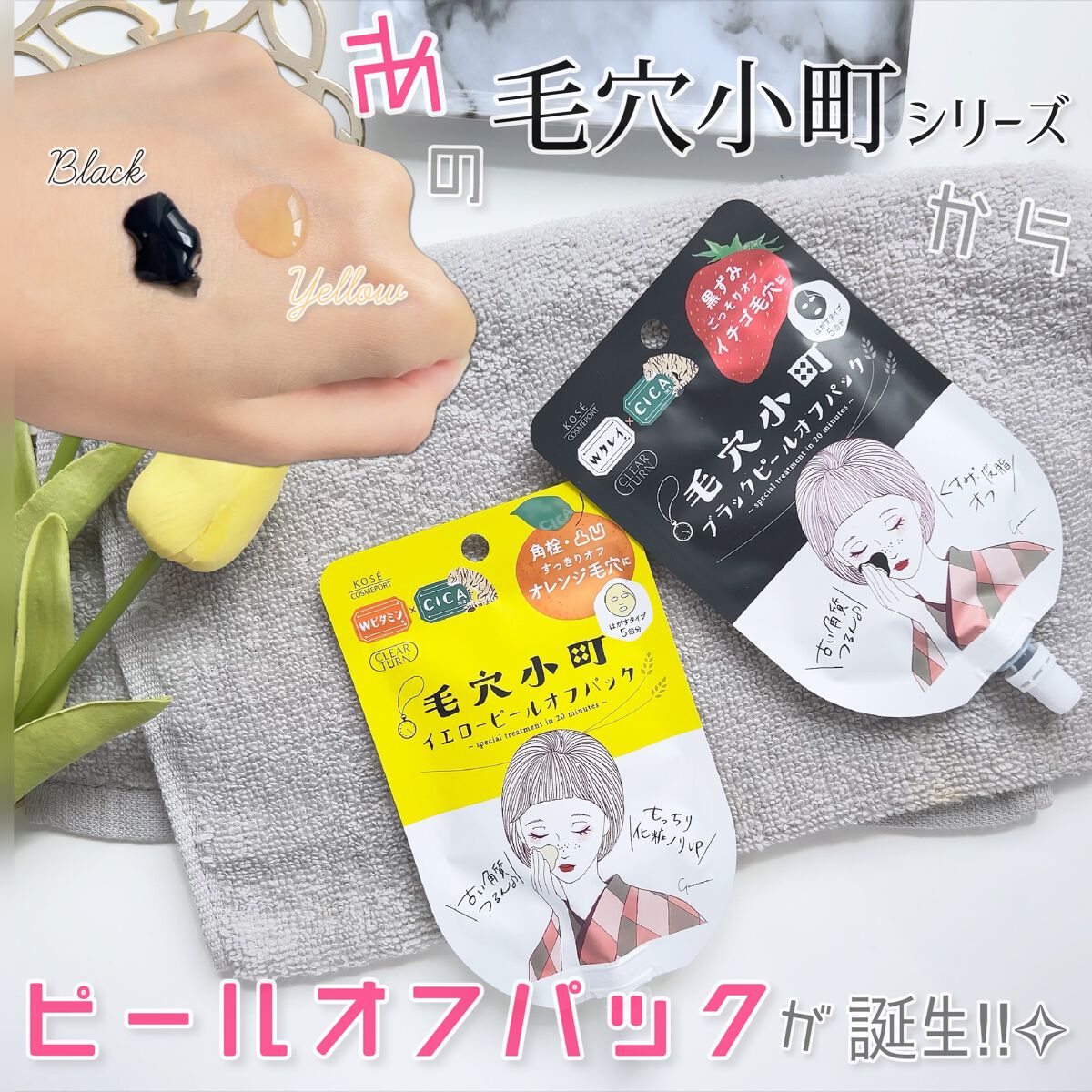 毛穴小町 イエローピールオフパック/クリアターン/ピーリングを使ったクチコミ（1枚目）