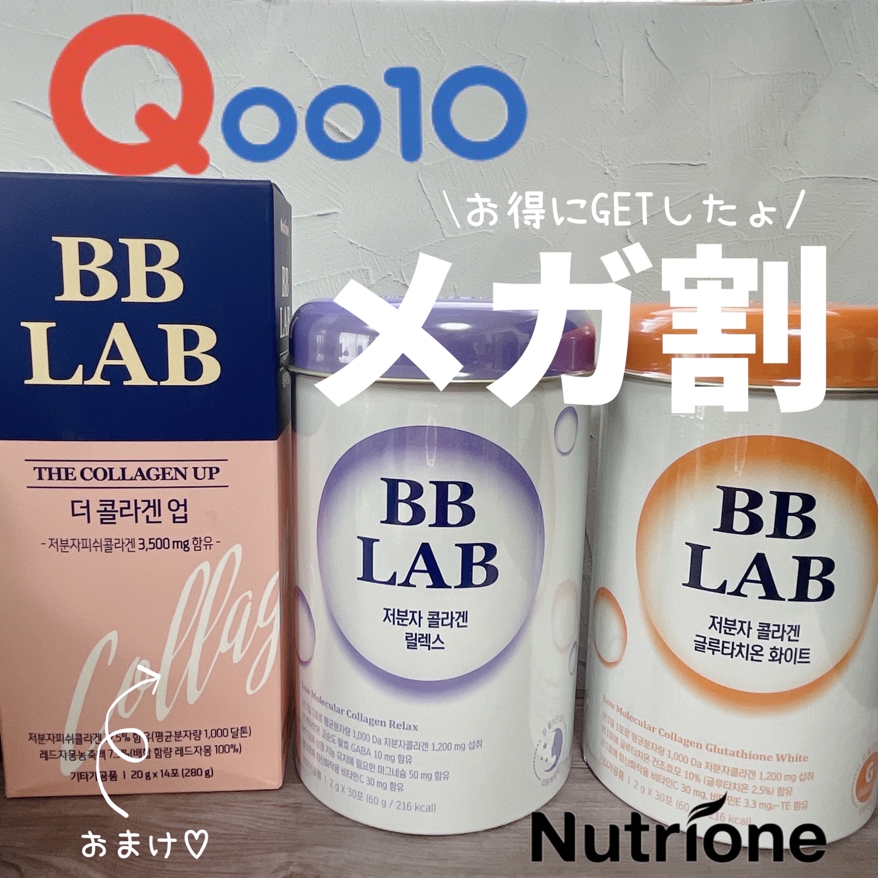 BB LAB 低分子コラーゲン リラックスのクチコミ「今回のメガ割はコレ(๑>◡<๑)
────────────
Nutrione
ニュートリワン
.....」（1枚目）