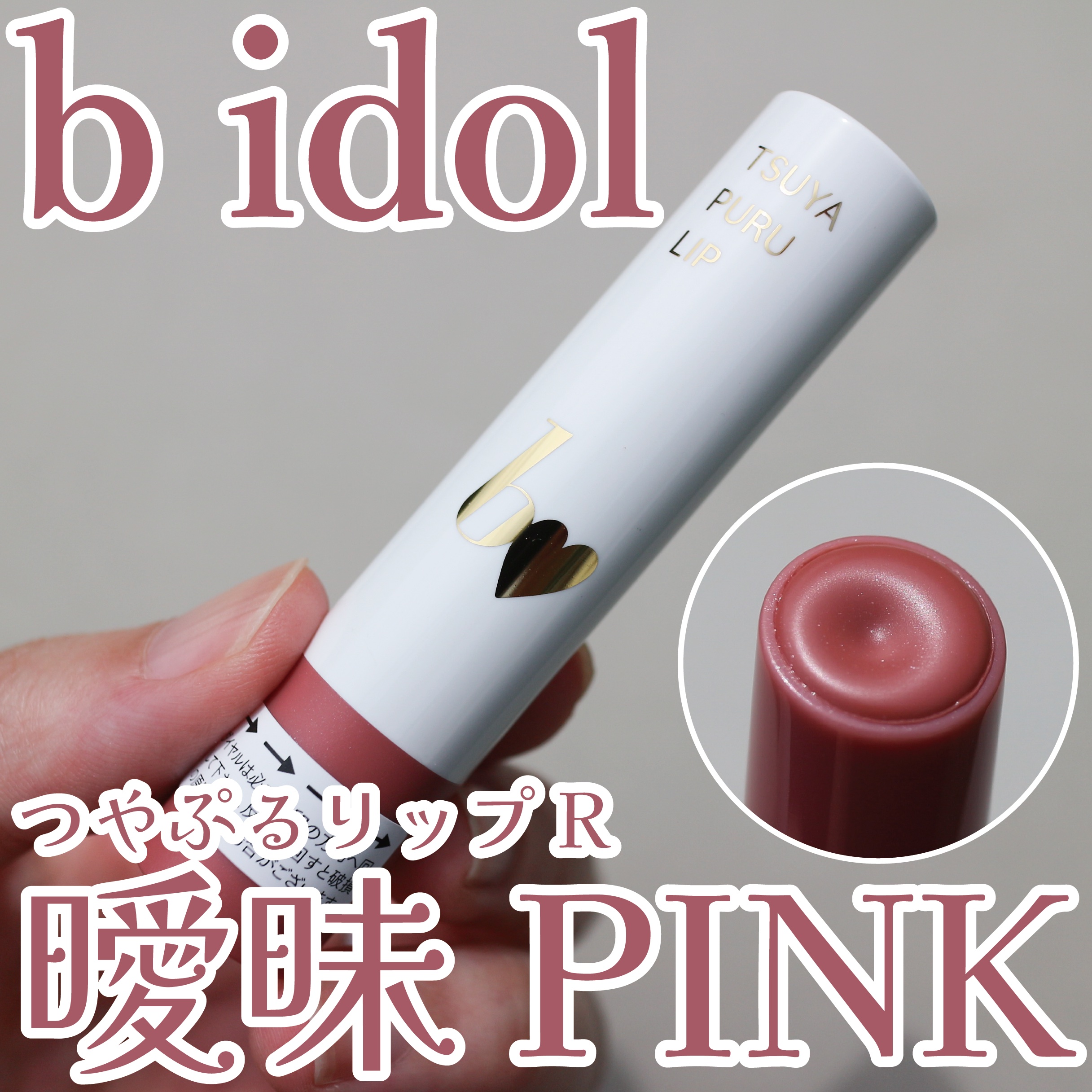 つやぷるリップR 101 曖昧P I N K【新】/b idol/口紅を使ったクチコミ（1枚目）