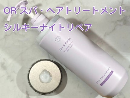 OR スパ・シャンプー/ヘアトリートメント シルキーナイトリペア/Off&Relax/市販シャンプーを使ったクチコミ(3枚目)