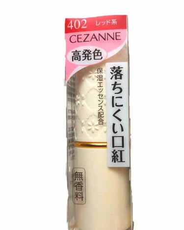 ラスティング リップカラーN/CEZANNE/口紅を使ったクチコミ（1枚目）