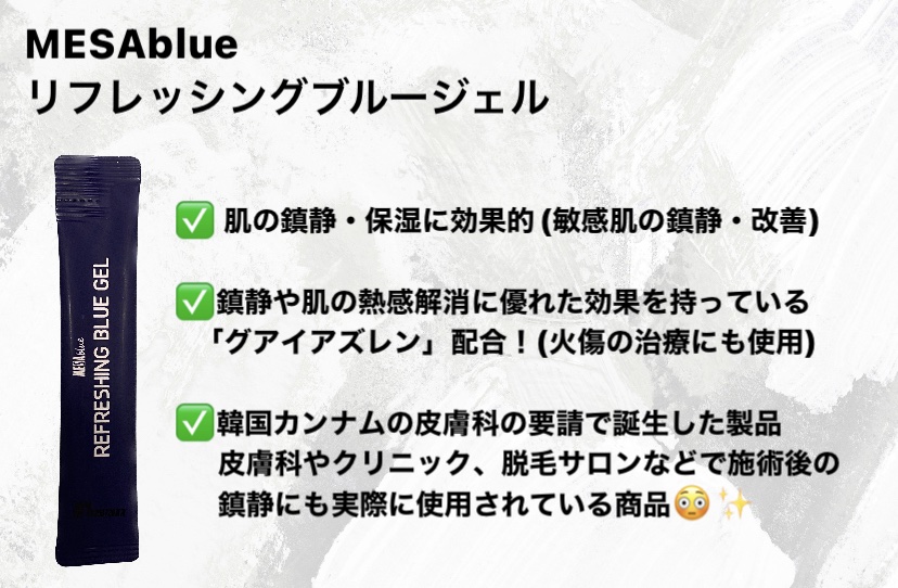 メサブルーリフレッシングブルージェル/MESAblue/フェイスクリームを使ったクチコミ（2枚目）