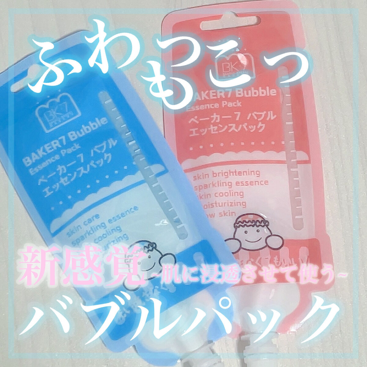 マジックバブルエッセンスパックMINI/BAKER7/シートマスク・パックを使ったクチコミ（1枚目）