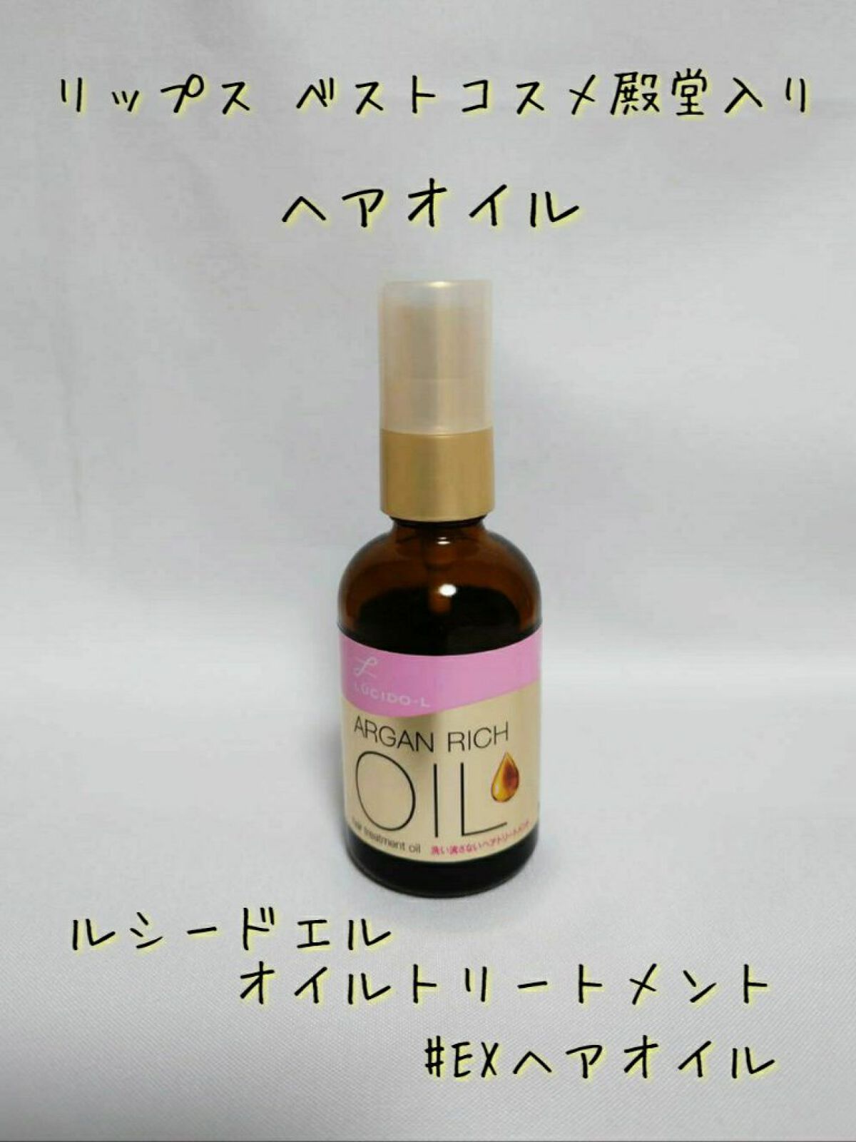 オイルトリートメント #EXヘアオイル/ルシードエル/ヘアオイルを使ったクチコミ（1枚目）