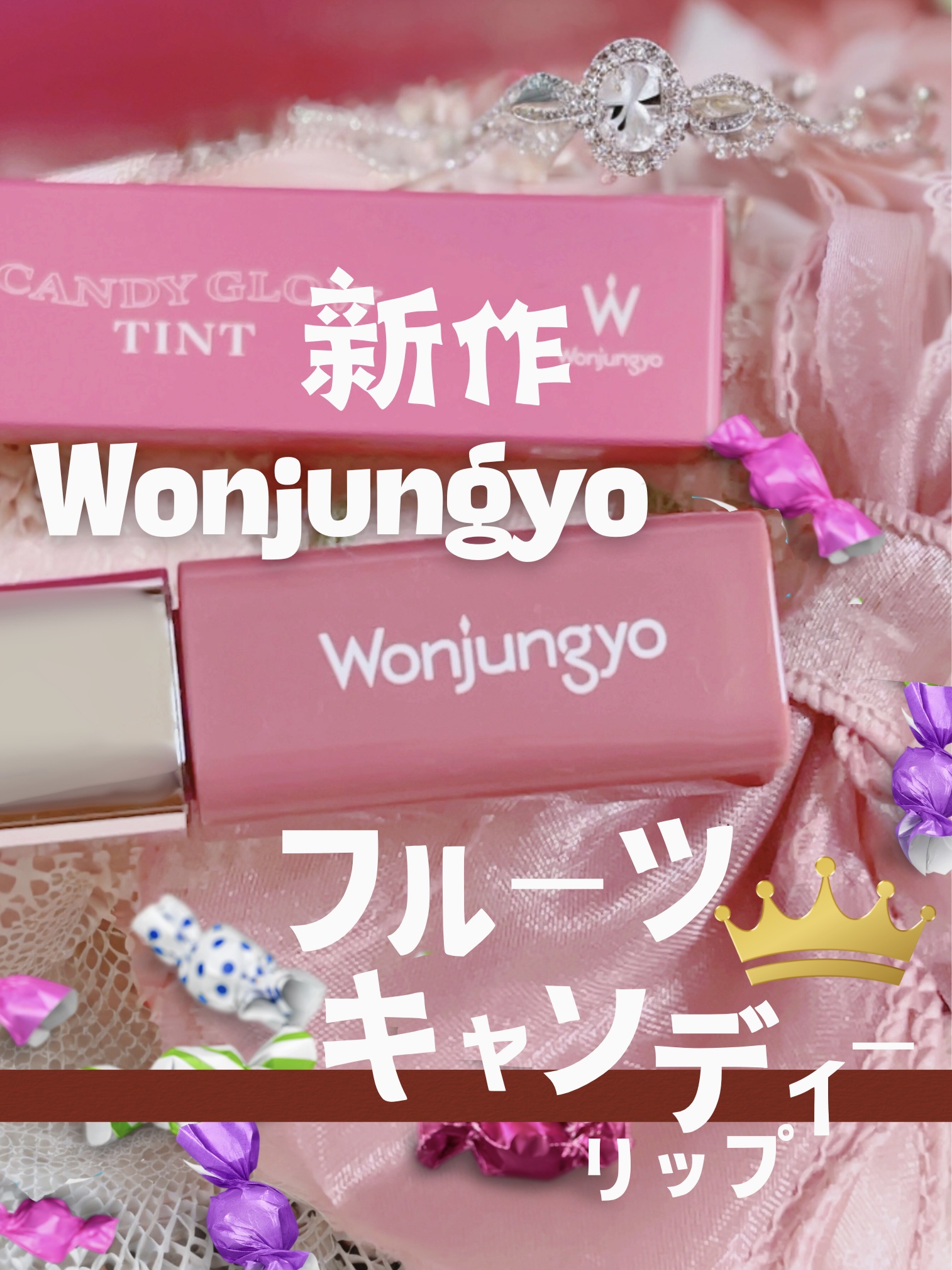 ウォンジョンヨ　キャンディーグロウティント 05 クランベリージュレ/Wonjungyo/リップティントを使ったクチコミ（1枚目）