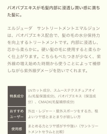 エルジューダ サントリートメントエマルジョン/エルジューダ/ヘアミルクを使ったクチコミ（2枚目）