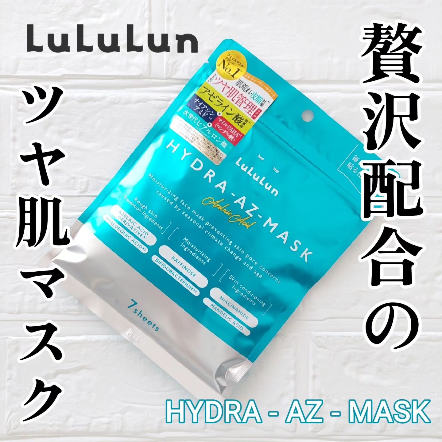 ルルルン ハイドラ AZ マスク/ルルルン/シートマスク・パックを使ったクチコミ（1枚目）