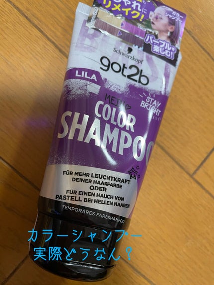 カラーシャンプー/got2b/市販シャンプーを使ったクチコミ(1枚目)