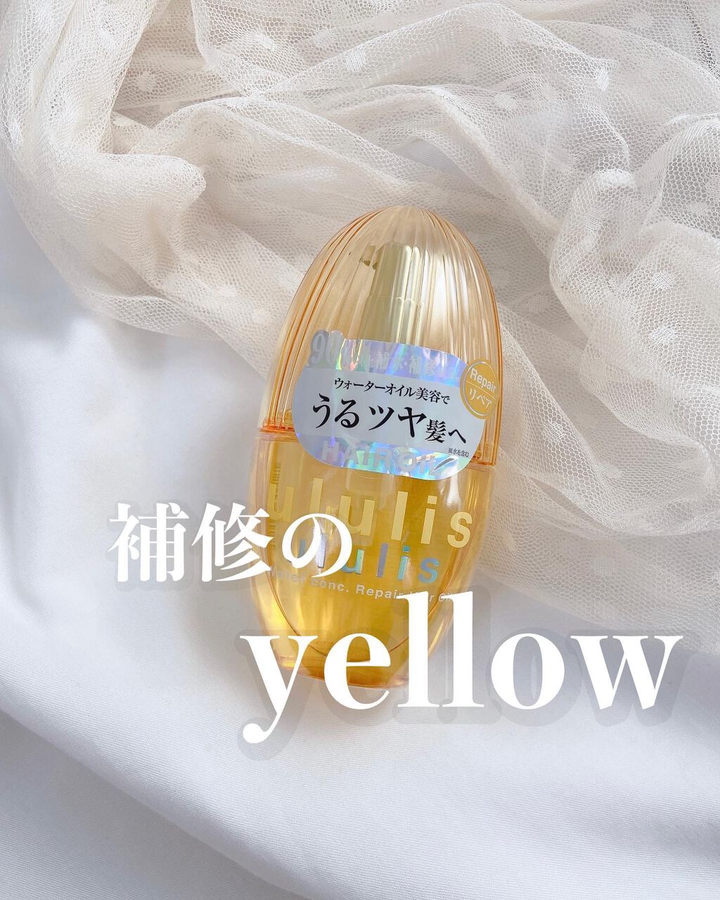 ウォーターコンク リペアヘアオイル/ululis/ヘアオイルを使ったクチコミ(1枚目)