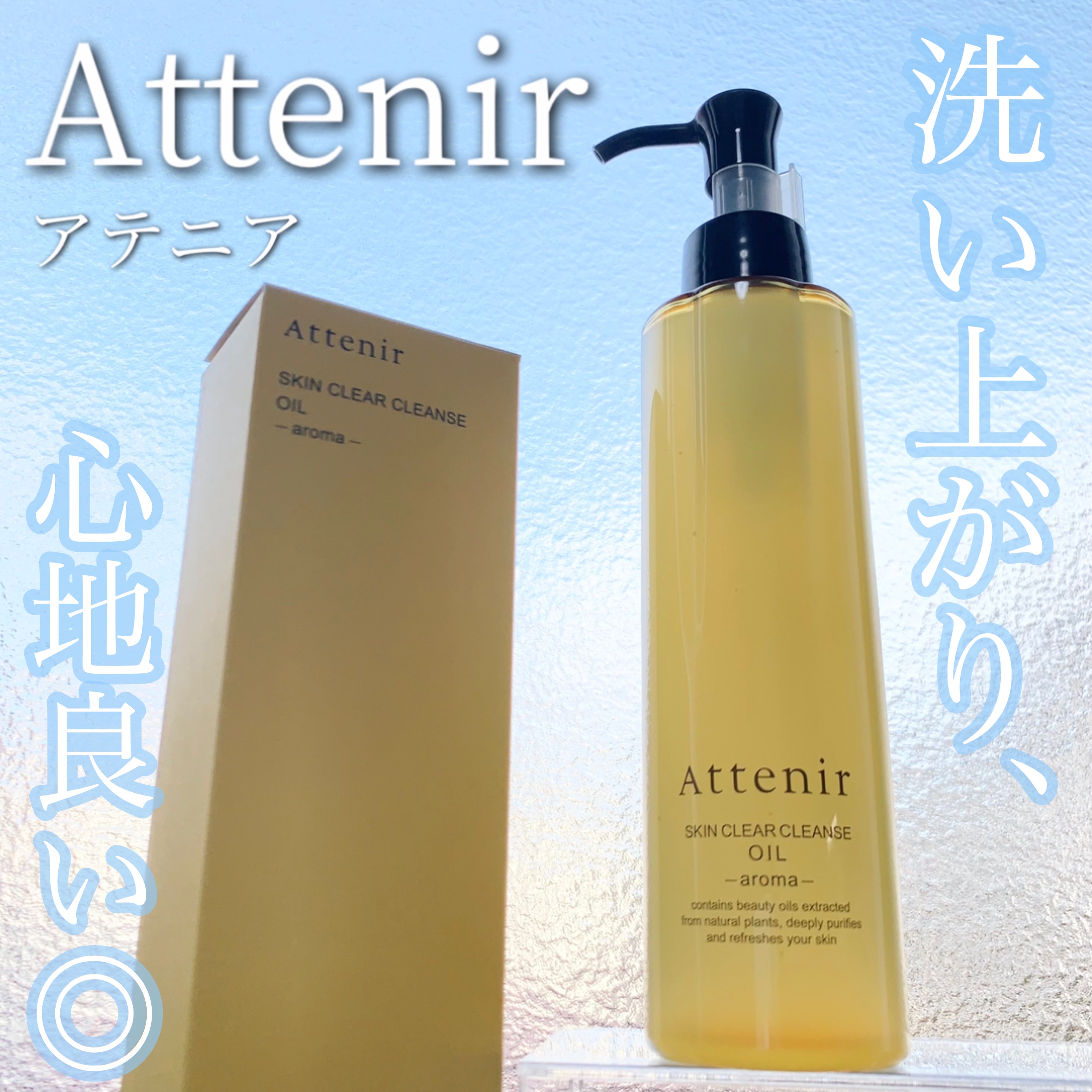 スキンクリア クレンズ オイル ＜アロマタイプ＞/アテニア/オイルクレンジングを使ったクチコミ（1枚目）