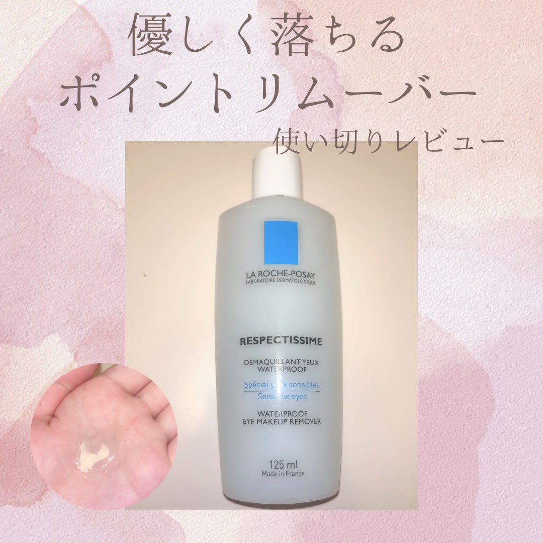 レスペクティッシム ポイントメイクアップリムーバー/ラ ロッシュ ポゼ/ポイントメイクリムーバーを使ったクチコミ(1枚目)