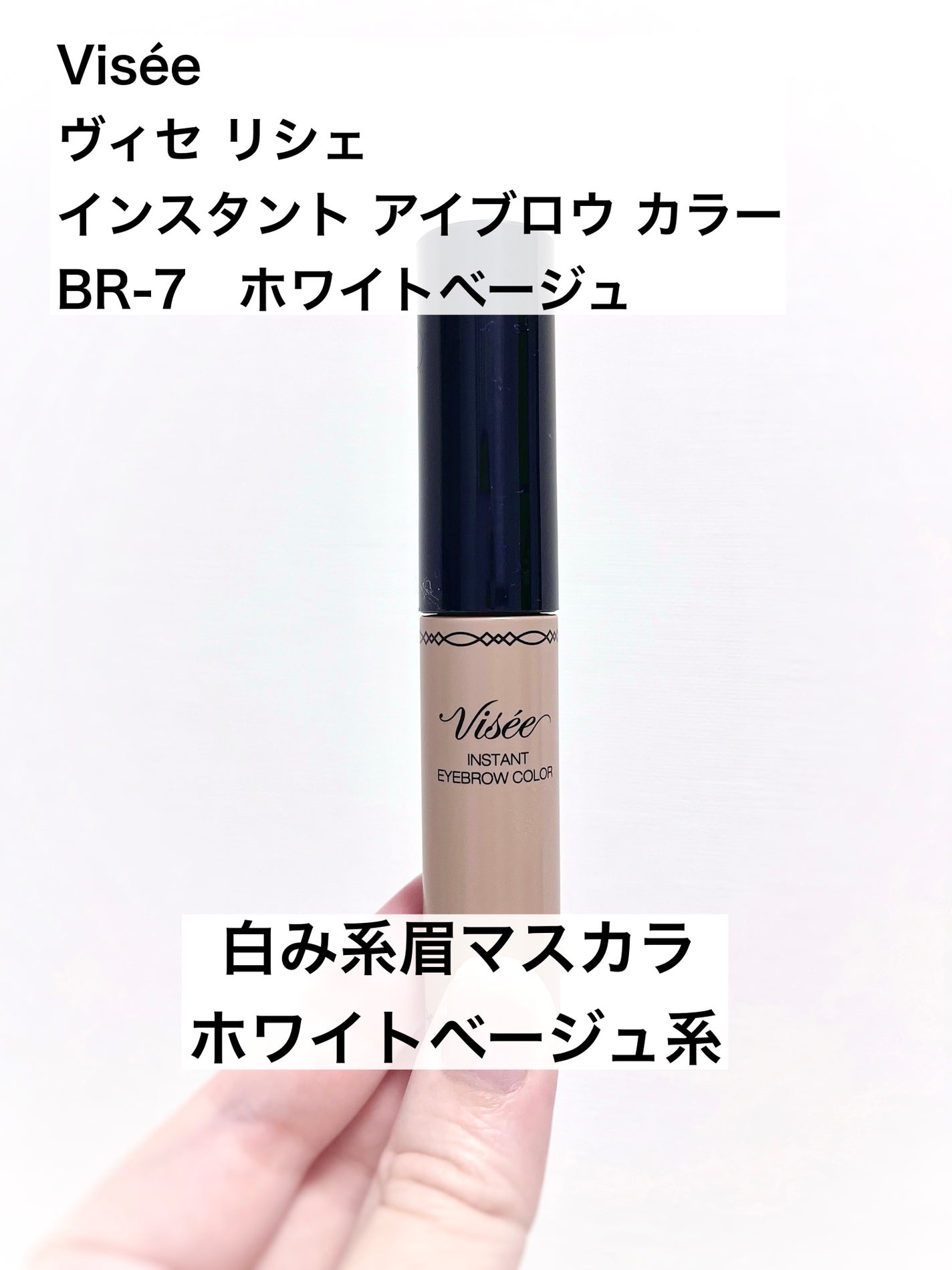 ヴィセ リシェ インスタント アイブロウ カラー/Visée/眉マスカラを使ったクチコミ(1枚目)