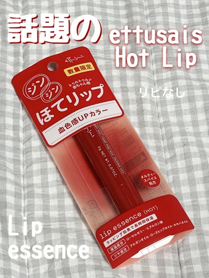エテュセ リップエッセンス ホット/ettusais/リップ美容液を使ったクチコミ(1枚目)