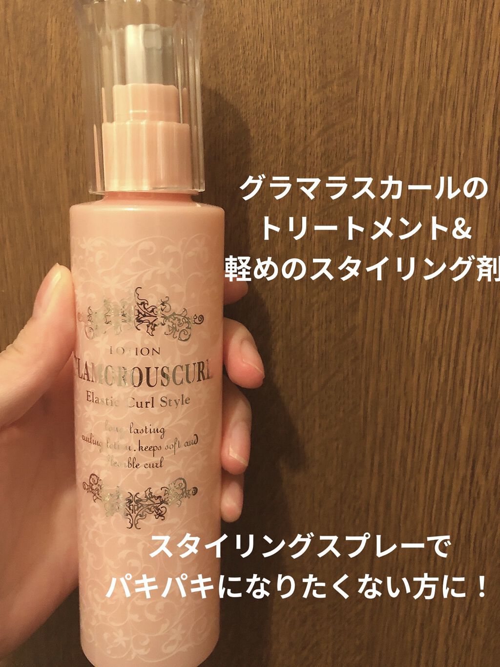 グラマラスカールN ローション/ナカノ/ヘアミストを使ったクチコミ（1枚目）