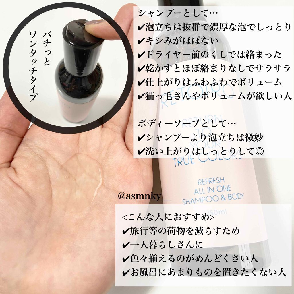 リフレッシュ オールインワン シャンプー&ボディ/RETOIRO/市販シャンプーを使ったクチコミ（3枚目）