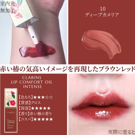 コンフォート リップオイル インテンス/CLARINS/リップグロスを使ったクチコミ(1枚目)
