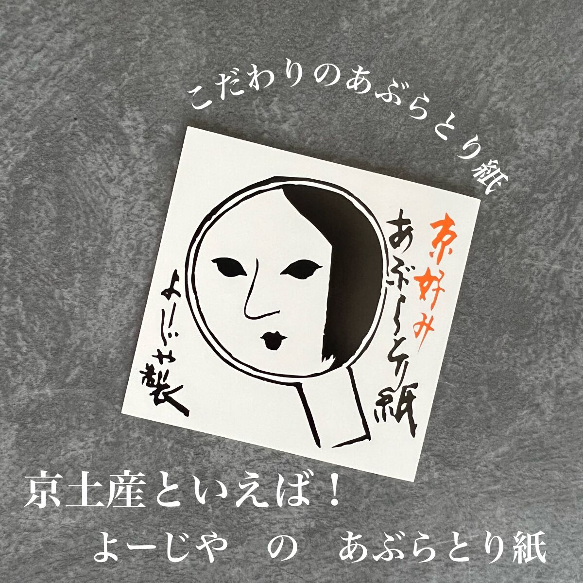 あぶらとり紙/よーじや/あぶらとり紙を使ったクチコミ(1枚目)