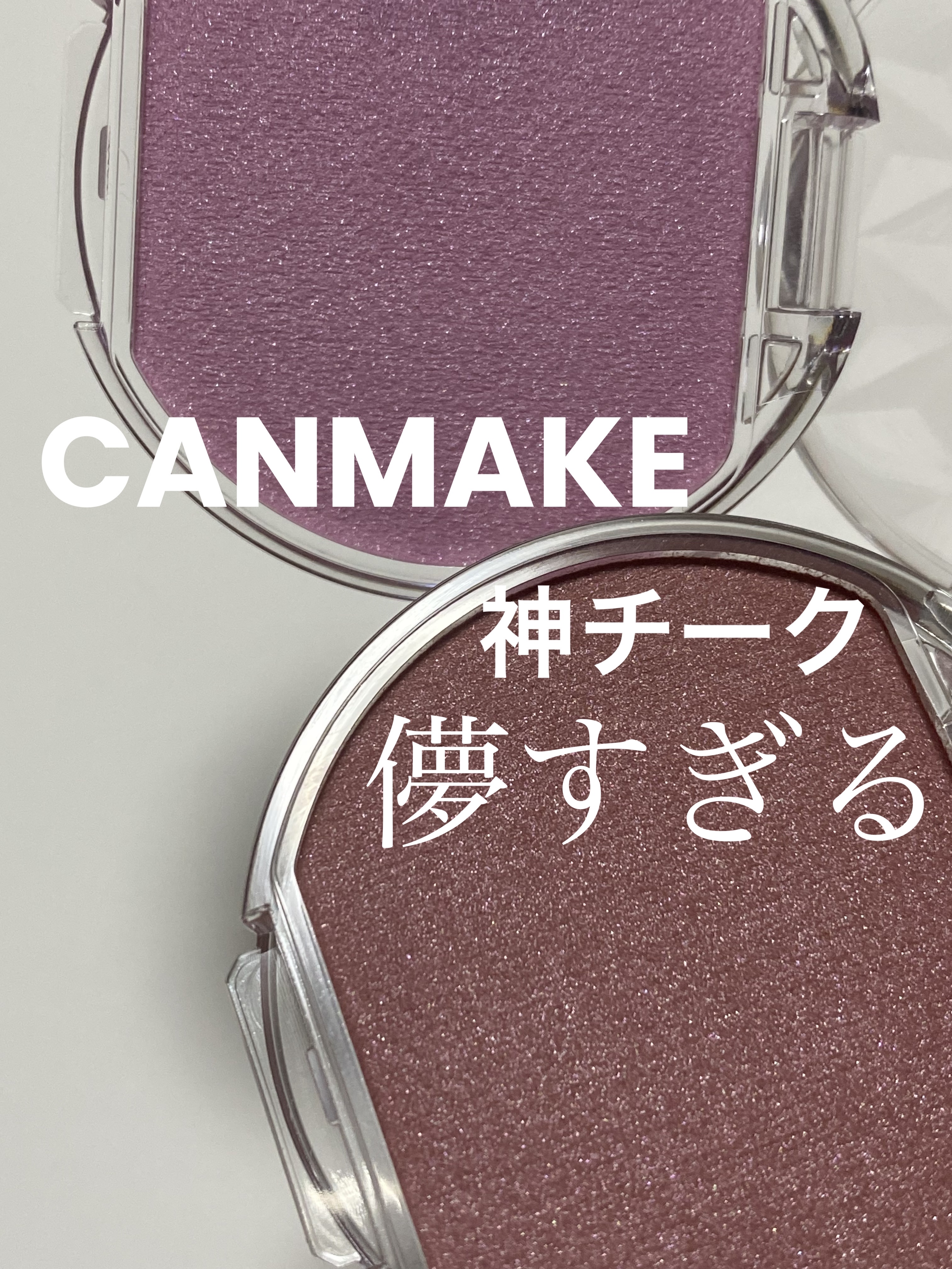 キャンメイク
クリームチーク
パールタイプ
P02ローズペタル
P05ペールライラック

#canmake #チーク#クリームチーク