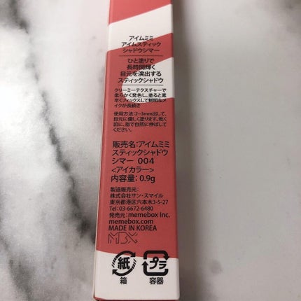 アイムスティックシャドウシマー/i’m meme/スティックアイシャドウを使ったクチコミ(7枚目)