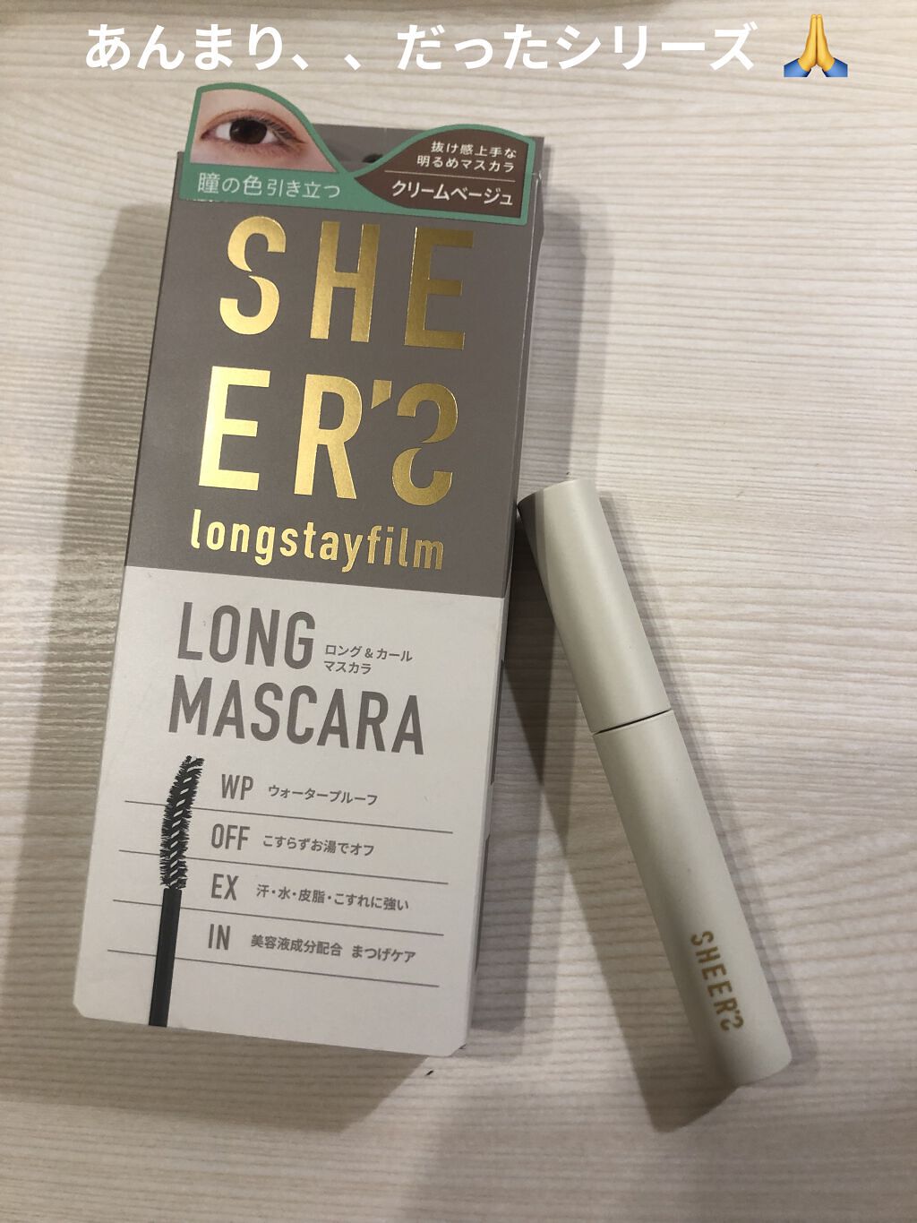 ロングステイフィルム 03 クリームベージュ/シアーズ/マスカラを使ったクチコミ（1枚目）