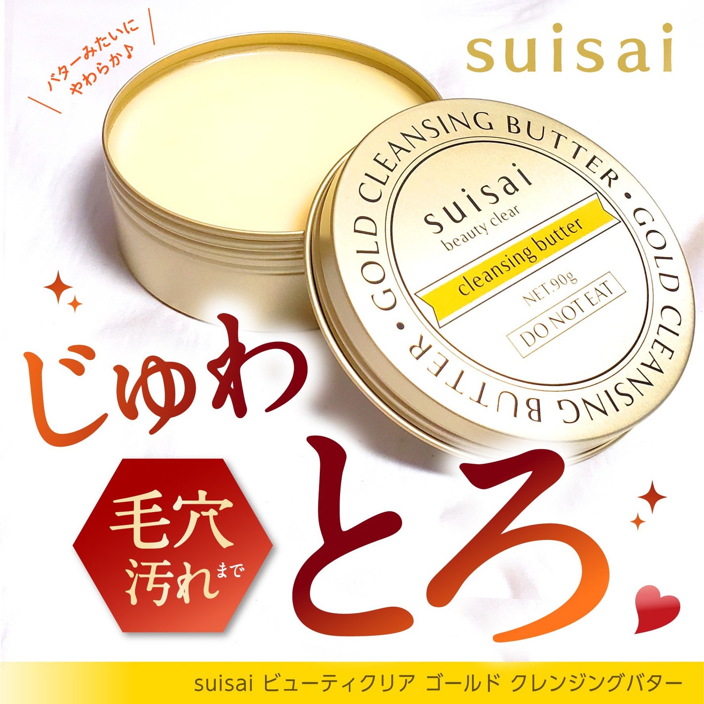 スイサイ ビューティクリア ゴールド クレンジングバター/スイサイ ビューティクリア/クレンジングバームを使ったクチコミ(1枚目)