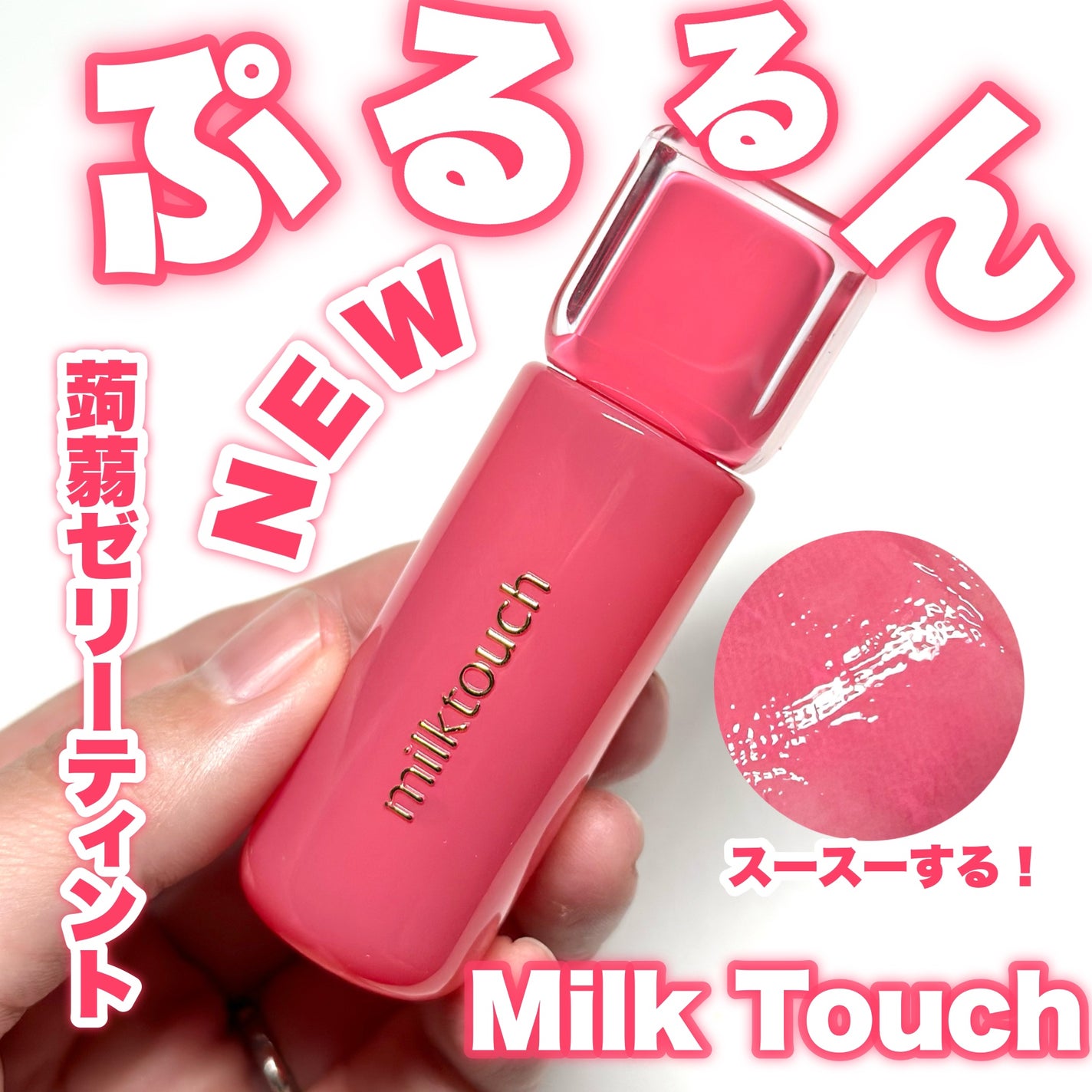 ジェリーフィットティンティッドグロウティント/Milk Touch/リップティントを使ったクチコミ(1枚目)
