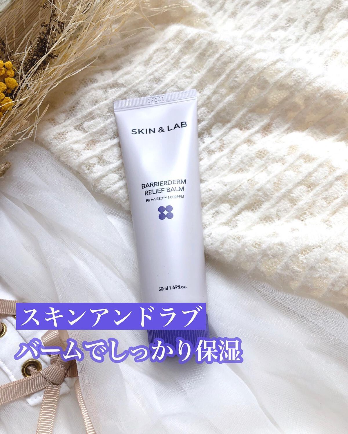 バリアダームリリーフバーム/SKIN&LAB/フェイスバームを使ったクチコミ(1枚目)