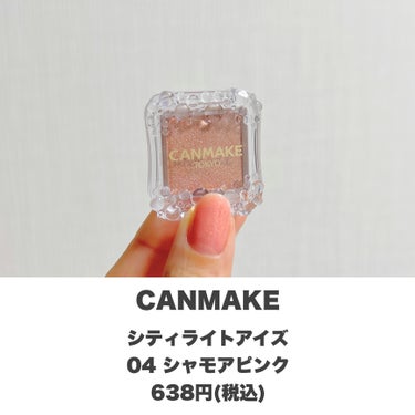 儚げピンクラメ✨
・
・
・
――――――


CANMAKE
シティライトアイズ
04 シャモアピンク
638円(税込)


――――――

しっかりとラメ感は感じるのに、やりすぎてない儚さが
とにかく可愛いすぎます😍

プチプラでここまでのラメ感最強です！

アイカラーにも馴染みやすくて、最後にさっとつけるだけで
普段のアイメイクがより映えます👏🏻

ぜひお試しください🫶🏻

――――――

他にも自分に合うコスメの使い方・選び方をご紹介してます💭
ぜひ覗いて見てください♪
→@samaru.maru

――――――

#コスメ 
#コスメマニア
#おすすめコスメ
#コスメ紹介
#コスメレビュー
#コスメ購入品
#canmake 
#キャンメイク 
#プチプララメ 
#プチプラアイシャドウ 
#プチプラアイカラー 
#ピンクラメ 
#ラメアイシャドウ の画像 その1