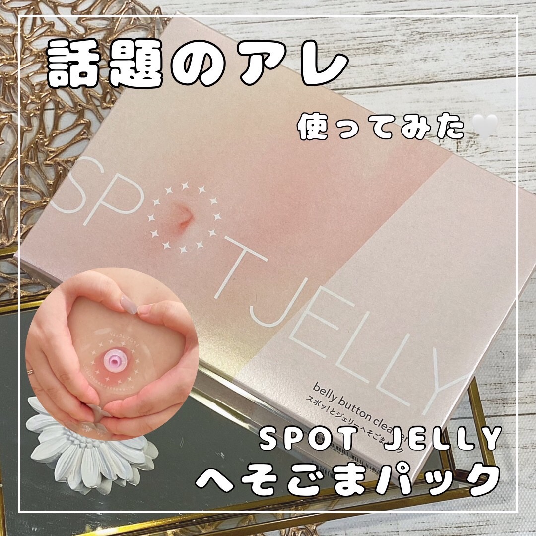 SPOT JELLY（スポッ！とジェリー）へそごまパック/花王/その他スキンケアを使ったクチコミ（1枚目）