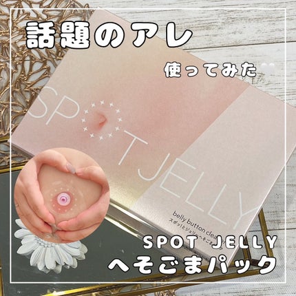 SPOT JELLY(スポッ!とジェリー)へそごまパック/花王/その他スキンケアを使ったクチコミ(1枚目)