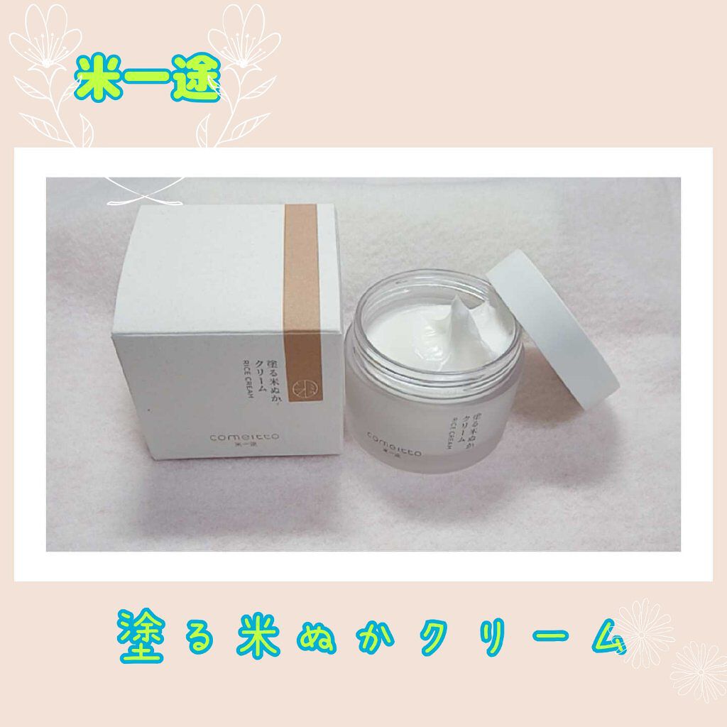 塗る米ぬかクリーム/米一途/フェイスクリームを使ったクチコミ（1枚目）