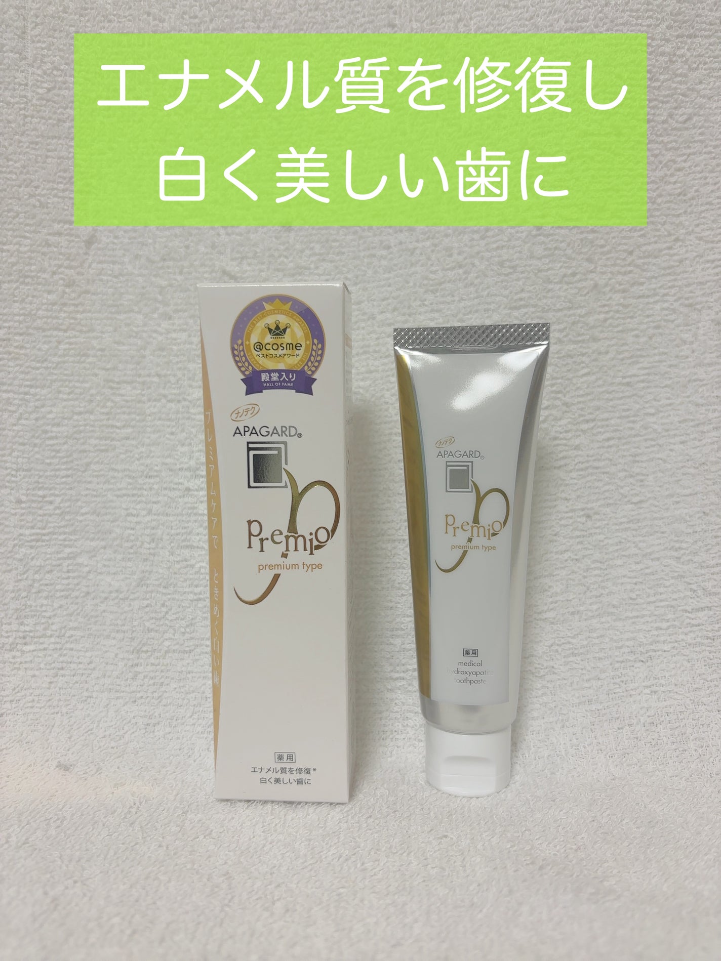 アパガードプレミオ/アパガード/歯磨き粉を使ったクチコミ(1枚目)