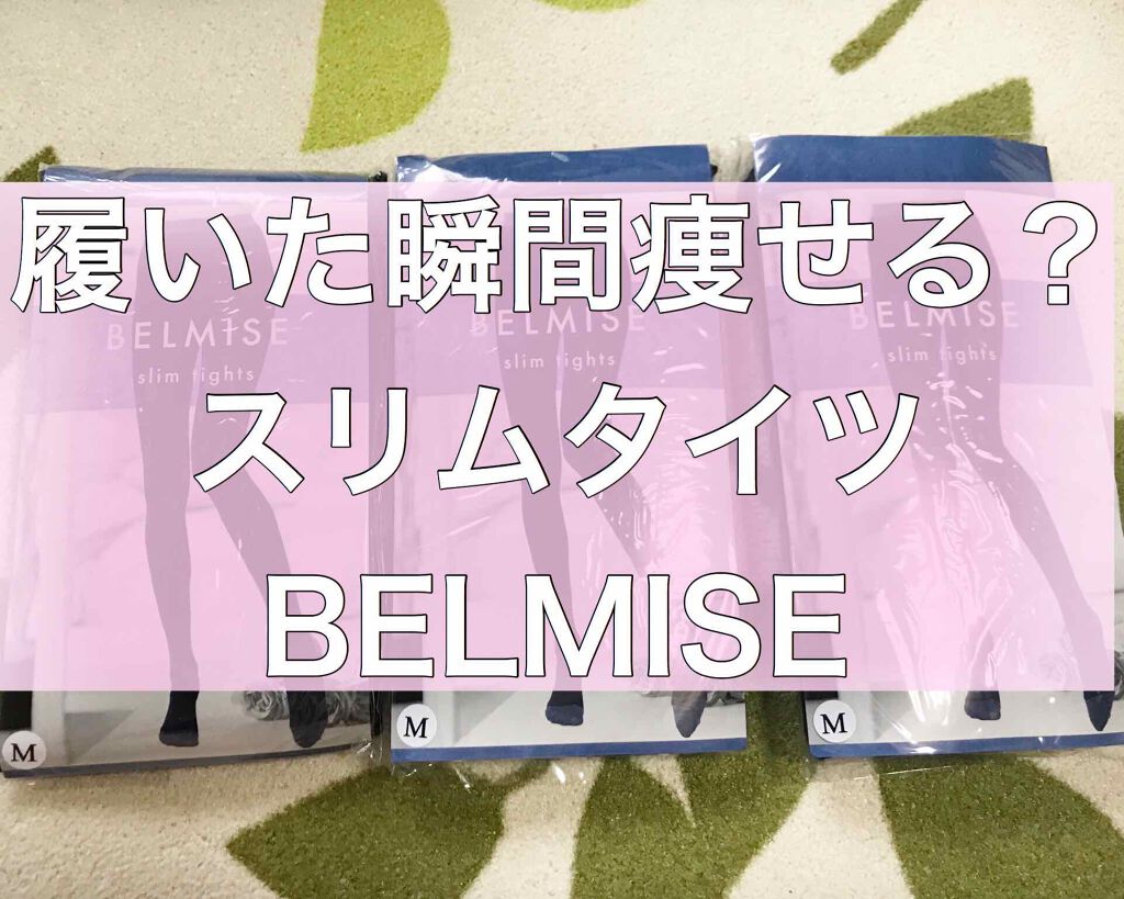 スリムタイツ/BELMISE/着圧ソックス・レギンスを使ったクチコミ(1枚目)