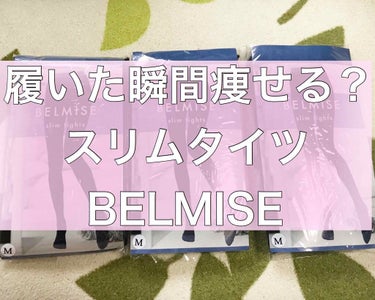 スリムタイツ/BELMISE/レッグ・フットケアを使ったクチコミ（1枚目）