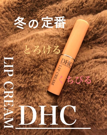 DHC 薬用リップクリーム/DHC/リップケア・リップクリームを使ったクチコミ（1枚目）