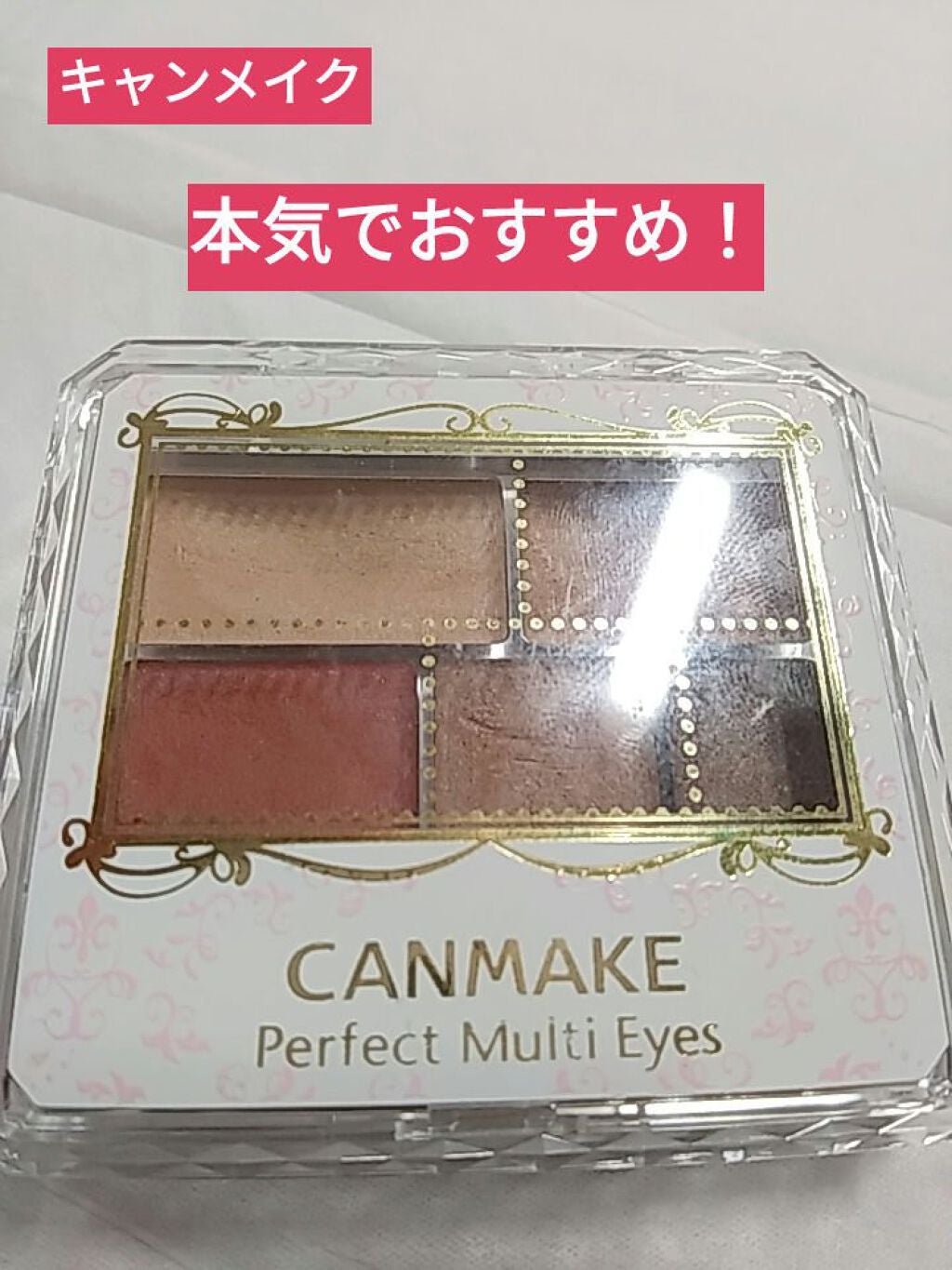 パーフェクトマルチアイズ/キャンメイク/アイシャドウパレットを使ったクチコミ(1枚目)