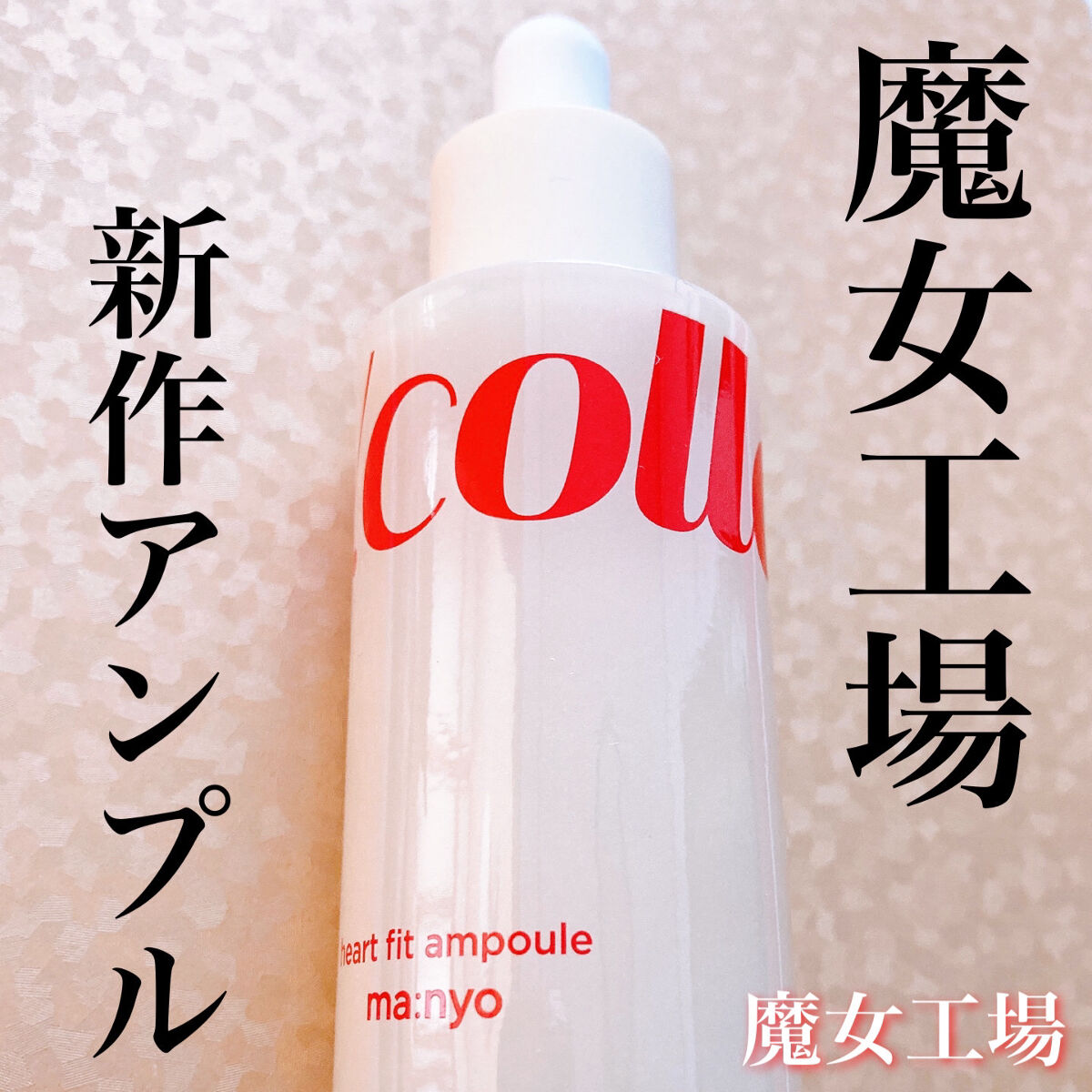 Vコラーゲン ハートフィットアンプル/manyo/美容液を使ったクチコミ（1枚目）