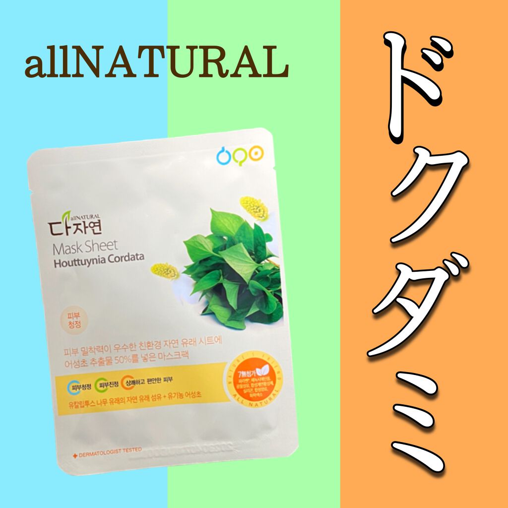 オールナチュラル マスクパックDK/allNATURAL/シートマスク・パックを使ったクチコミ（1枚目）