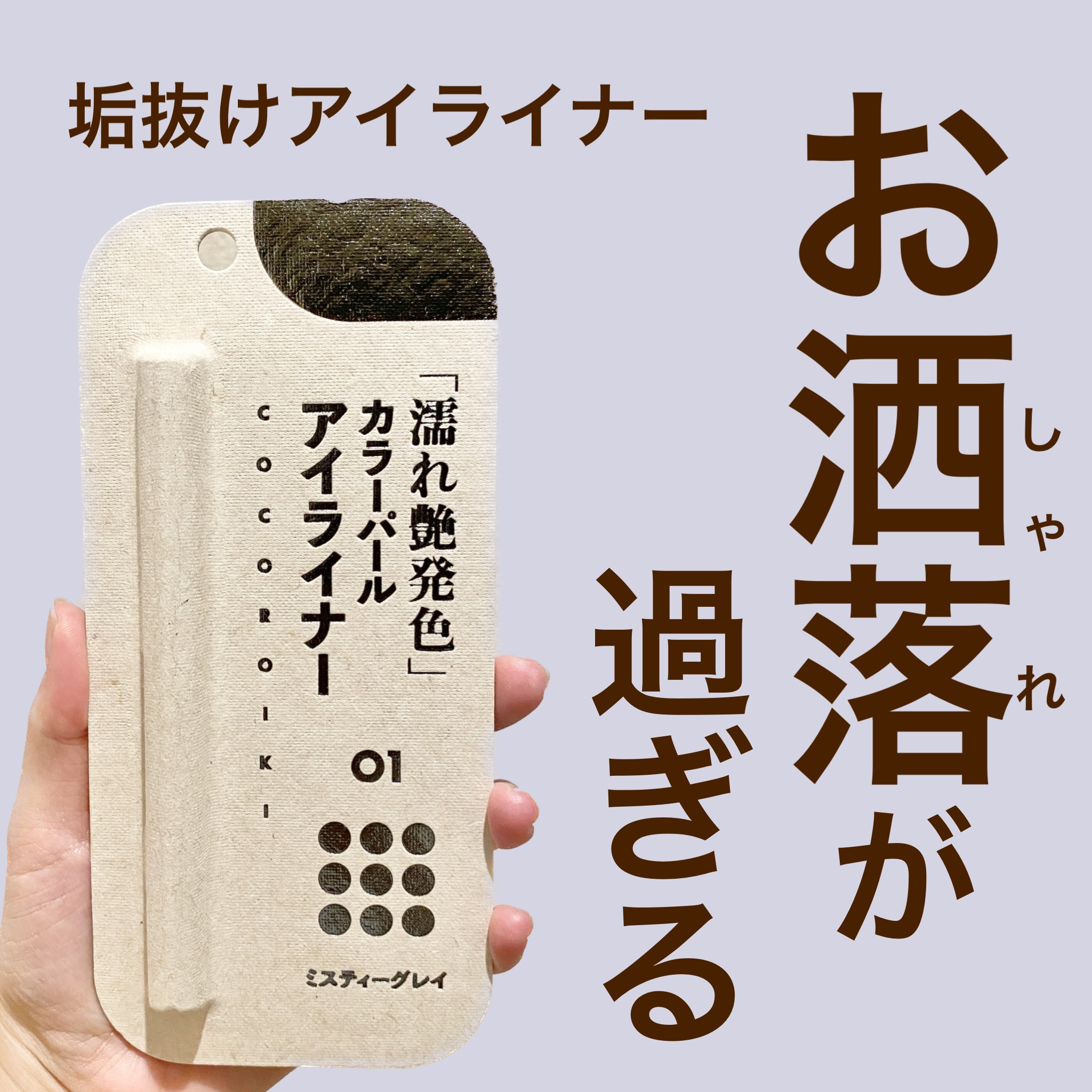 アイデザインライナー 01 ミスティーグレイ/COCOROIKI/リキッドアイライナーを使ったクチコミ（1枚目）