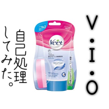 バスタイム除毛クリーム 敏感肌用/Veet/除毛クリームを使ったクチコミ（1枚目）