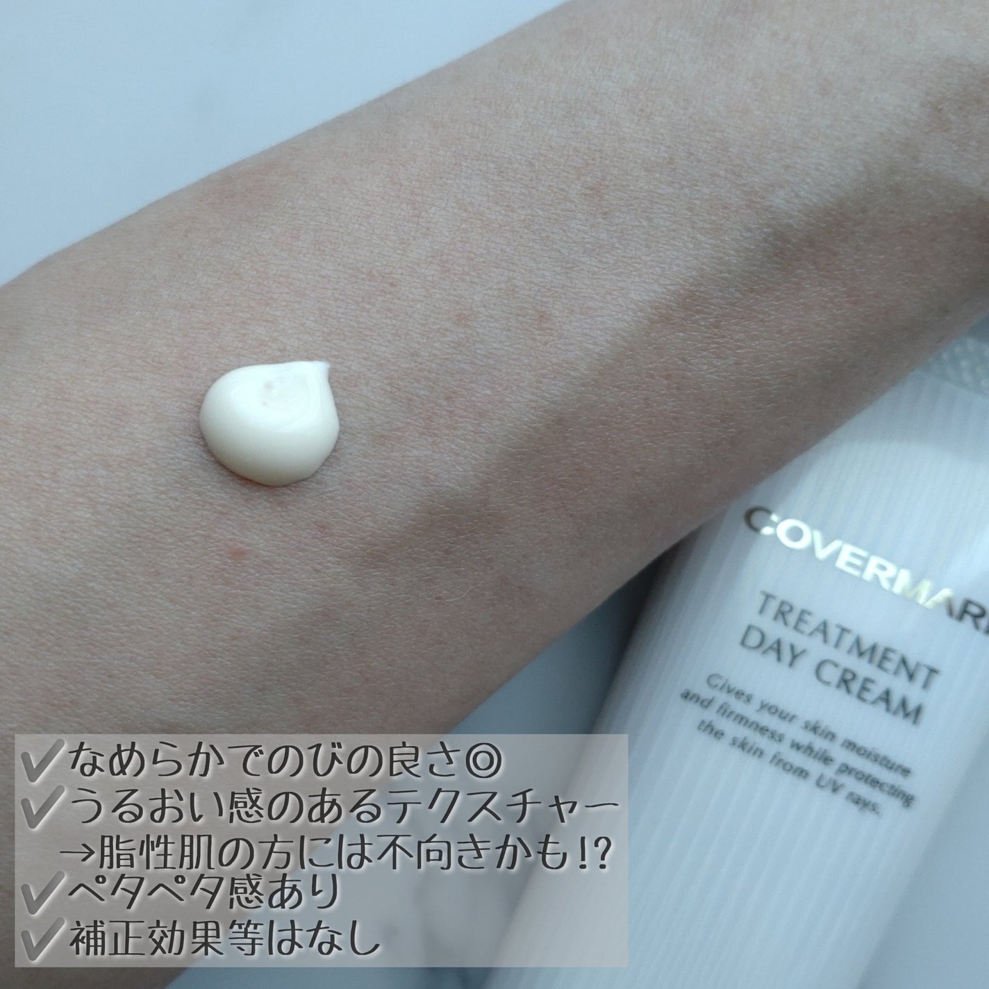 トリートメント デイ クリーム/COVERMARK/日焼け止めクリームを使ったクチコミ(2枚目)